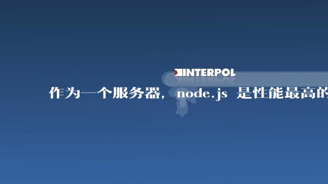 作为一个服务器,node.js 是性能最高的吗?